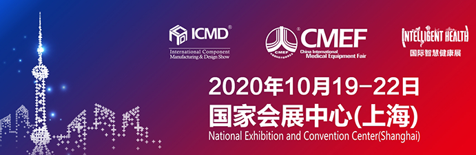 欧曼医疗、彭康电子2020年第83届CMEF中国国际医疗器械博览会