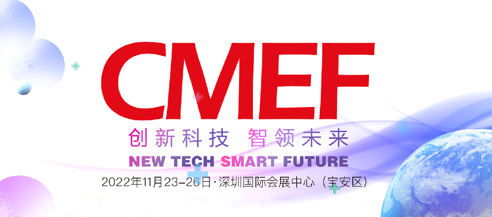 欧曼医疗2022年第86届CMEF中国国际医疗器械博览会
